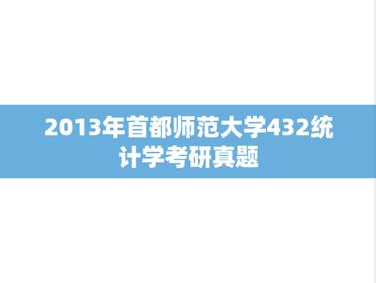2013年首都师范大学432统计学考研真题