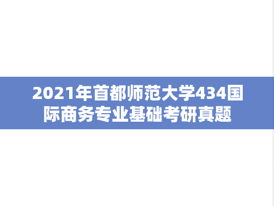 2021年首都师范大学434国际商务专业基础考研真题