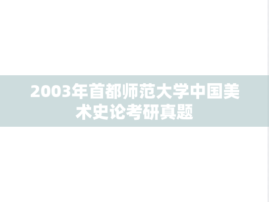 2003年首都师范大学中国美术史论考研真题