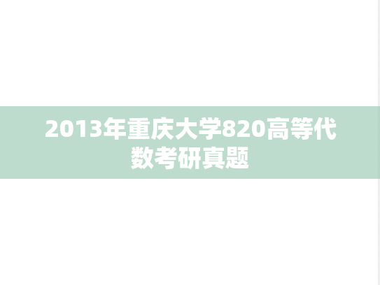 2013年重庆大学820高等代数考研真题