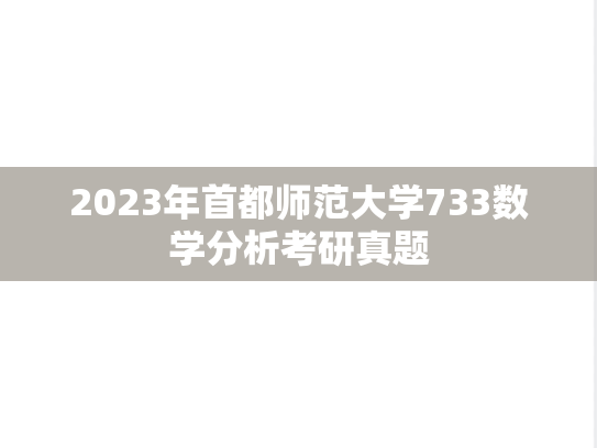 2023年首都师范大学733数学分析考研真题
