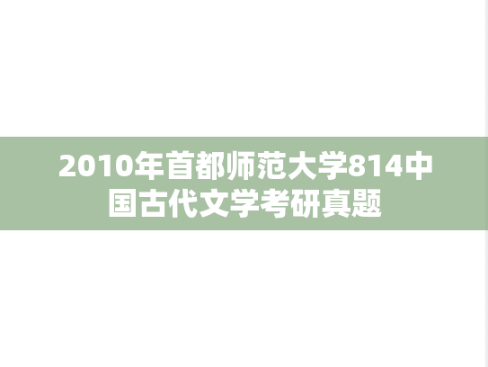 2010年首都师范大学814中国古代文学考研真题