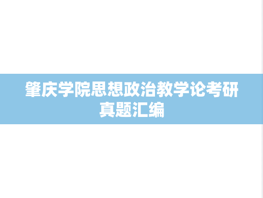 肇庆学院思想政治教学论考研真题汇编