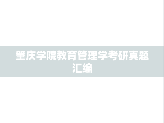 肇庆学院教育管理学考研真题汇编