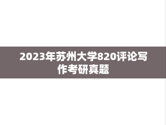 2023年苏州大学820评论写作考研真题