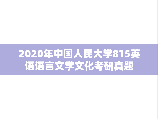 2020年中国人民大学815英语语言文学文化考研真题