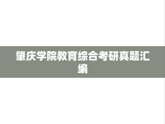 肇庆学院教育综合考研真题汇编