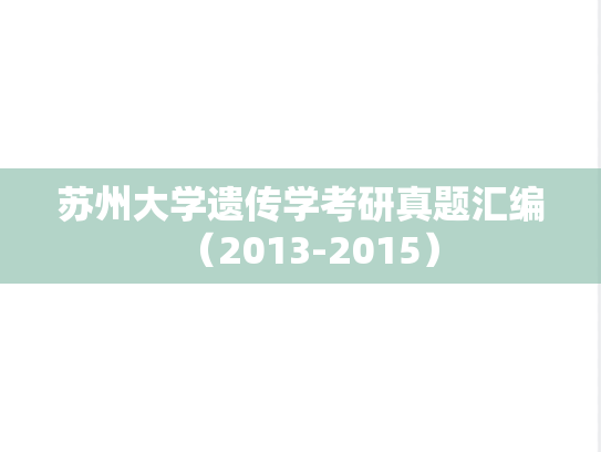 苏州大学遗传学考研真题汇编（2013-2015）