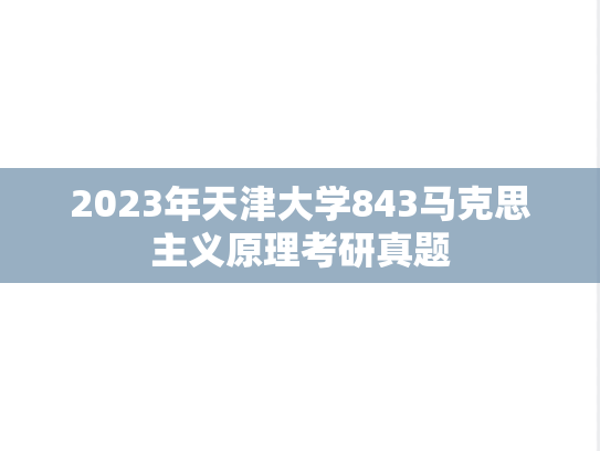 2023年天津大学843马克思主义原理考研真题