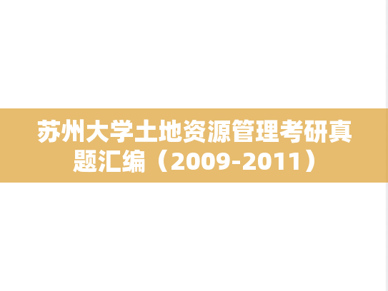 苏州大学土地资源管理考研真题汇编（2009-2011）