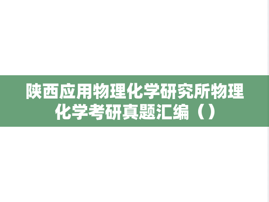 陕西应用物理化学研究所物理化学考研真题汇编（）