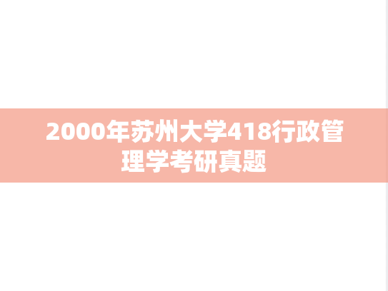 2000年苏州大学418行政管理学考研真题