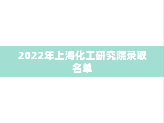 2022年上海化工研究院录取名单