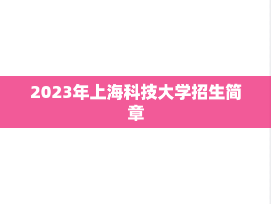 2023年上海科技大学招生简章