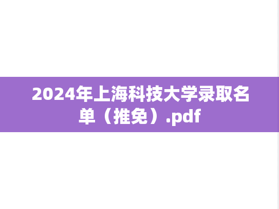 2024年上海科技大学录取名单（推免）.pdf