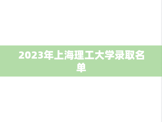 2023年上海理工大学录取名单
