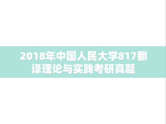 2018年中国人民大学817翻译理论与实践考研真题