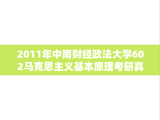 2011年中南财经政法大学602马克思主义基本原理考研真题