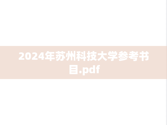 2024年苏州科技大学参考书目.pdf
