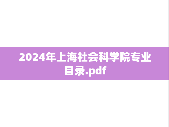 2024年上海社会科学院专业目录.pdf