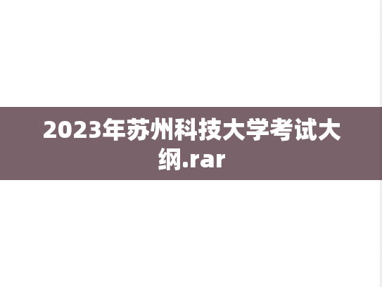 2023年苏州科技大学考试大纲.rar,2023年苏州科技大学考试大纲.rar,苏州科技大学,第1张