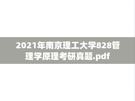 2021年南京理工大学828管理学原理考研真题.pdf