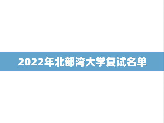 2022年北部湾大学复试名单