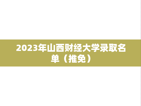 2023年山西财经大学录取名单（推免）