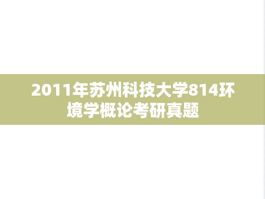 2011年苏州科技大学814环境学概论考研真题