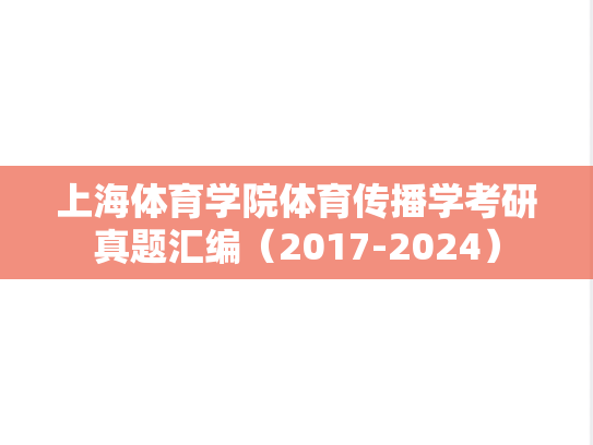 上海体育学院体育传播学考研真题汇编（2017-2024）