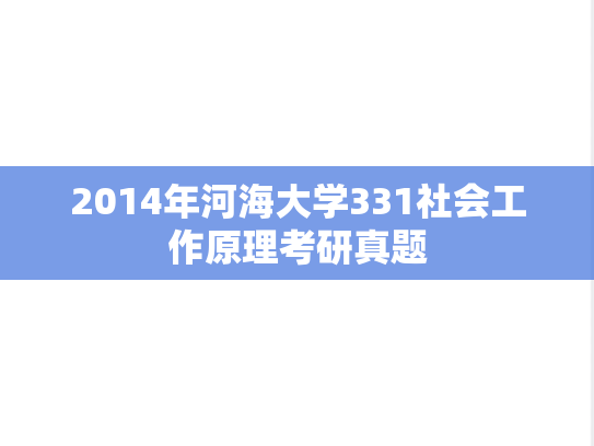 2014年河海大学331社会工作原理考研真题