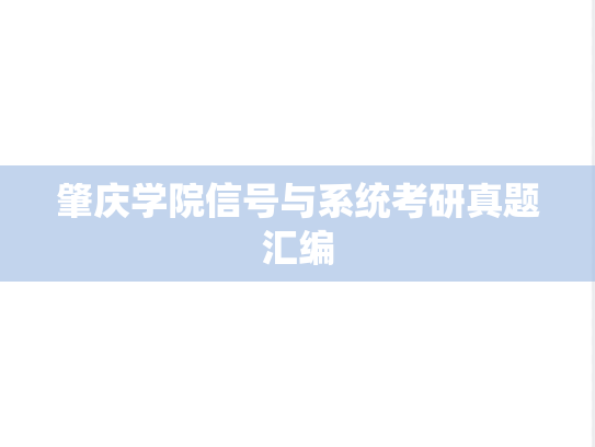 肇庆学院信号与系统考研真题汇编