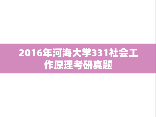 2016年河海大学331社会工作原理考研真题