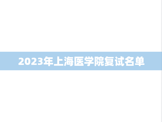 2023年上海医学院复试名单