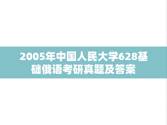 2005年中国人民大学628基础俄语考研真题及答案