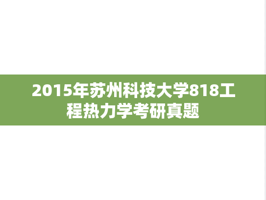 2015年苏州科技大学818工程热力学考研真题