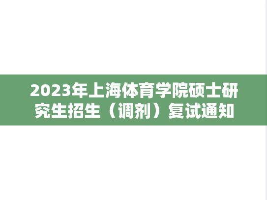 2023年上海体育学院硕士研究生招生（调剂）复试通知