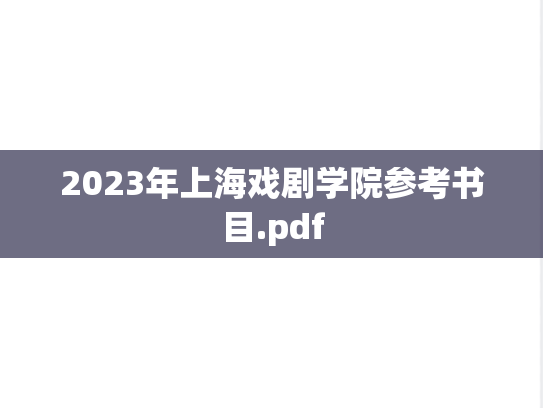 2023年上海戏剧学院参考书目.pdf