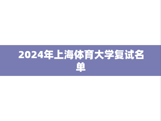 2024年上海体育大学复试名单