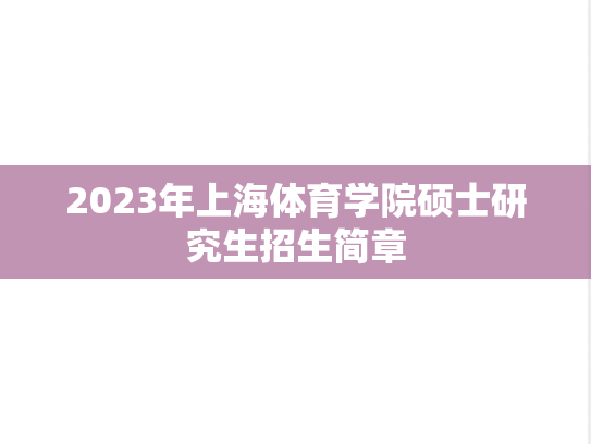 2023年上海体育学院硕士研究生招生简章