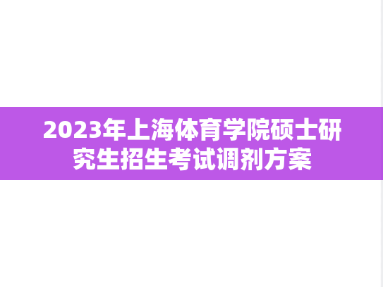 2023年上海体育学院硕士研究生招生考试调剂方案