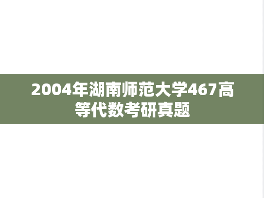 2004年湖南师范大学467高等代数考研真题