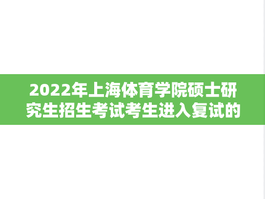 2022年上海体育学院硕士研究生招生考试考生进入复试的初试成绩要求