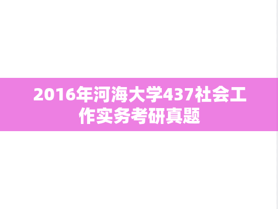 2016年河海大学437社会工作实务考研真题