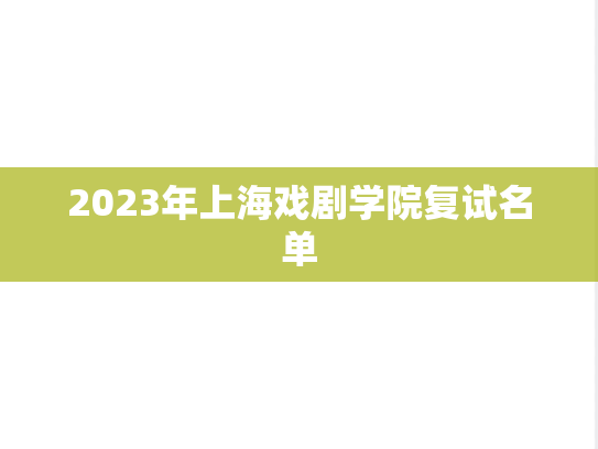 2023年上海戏剧学院复试名单,2023年上海戏剧学院复试名单,上海戏剧学院,第1张
