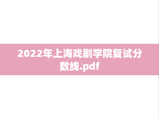 2022年上海戏剧学院复试分数线.pdf,2022年上海戏剧学院复试分数线.pdf,上海戏剧学院,第1张