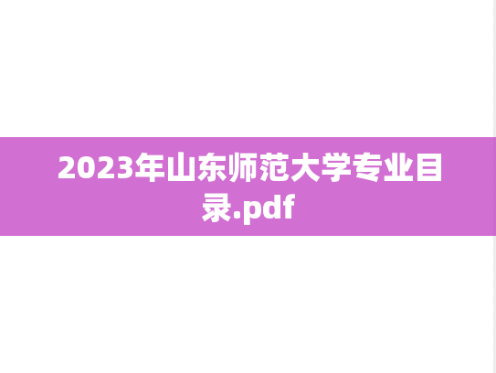2023年山东师范大学专业目录.pdf