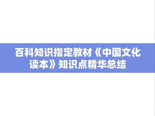 百科知识指定教材《中国文化读本》知识点精华总结
