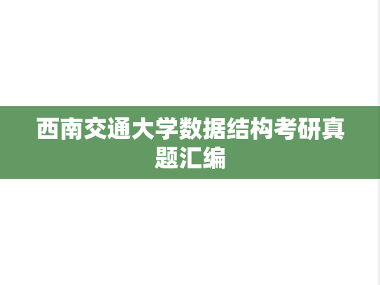 西南交通大学数据结构考研真题汇编