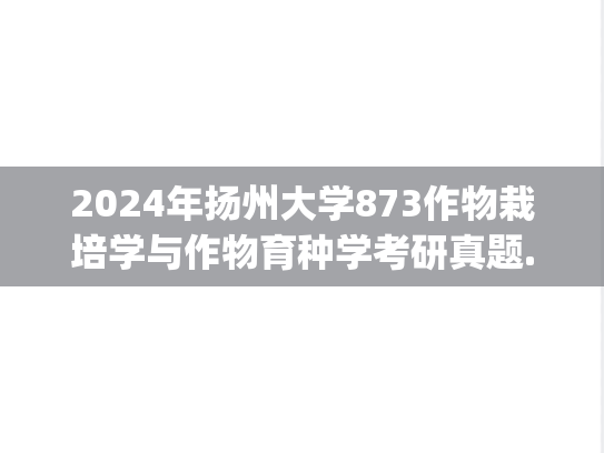 2024年扬州大学873作物栽培学与作物育种学考研真题.pdf